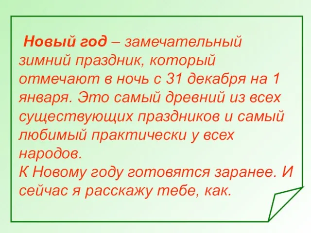 Новый год – замечательный зимний праздник, который отмечают в ночь с 31