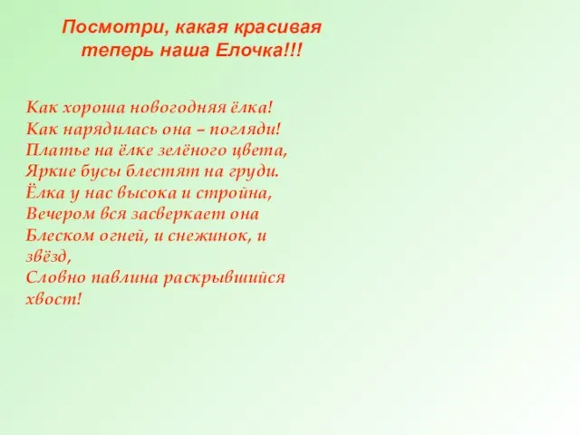 Посмотри, какая красивая теперь наша Елочка!!! Как хороша новогодняя ёлка! Как нарядилась