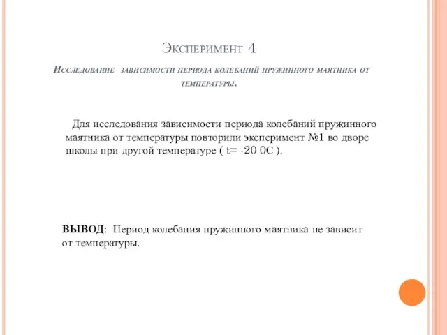 Эксперимент 4 Исследование зависимости периода колебаний пружинного маятника от температуры. Для исследования