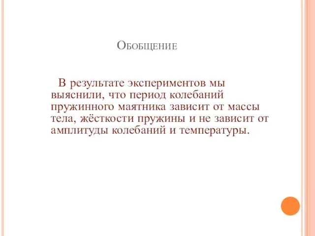 Обобщение В результате экспериментов мы выяснили, что период колебаний пружинного маятника зависит