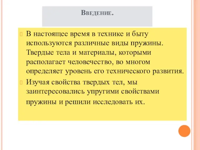 Введение. В настоящее время в технике и быту используются различные виды пружины.