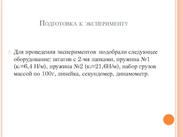 Подготовка к эксперименту Для проведения экспериментов подобрали следующее оборудование: штатив с 2-мя