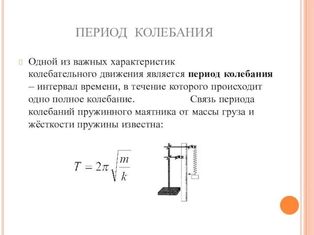 ПЕРИОД КОЛЕБАНИЯ Одной из важных характеристик колебательного движения является период колебания –