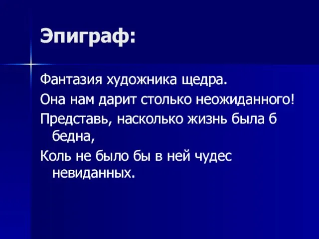 Эпиграф: Фантазия художника щедра. Она нам дарит столько неожиданного! Представь, насколько жизнь