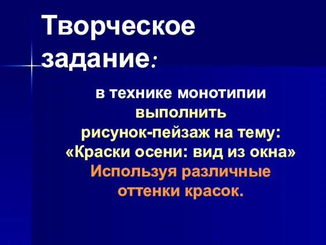 в технике монотипии выполнить рисунок-пейзаж на тему: «Краски осени: вид из окна»