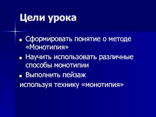 Цели урока Сформировать понятие о методе «Монотипия» Научить использовать различные способы монотипии