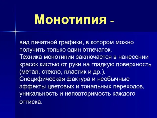 вид печатной графики, в котором можно получить только один отпечаток. Техника монотипии