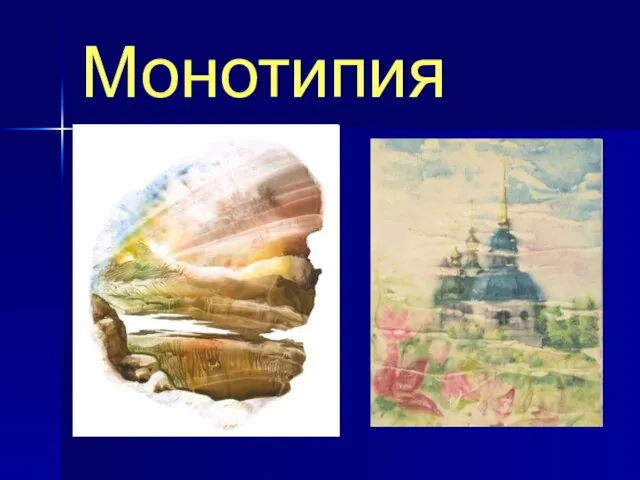 Монотипия