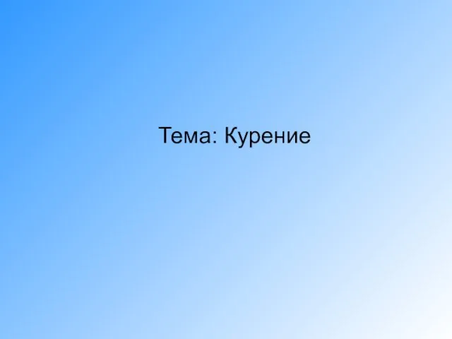 Тема: Курение