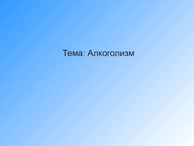 Тема: Алкоголизм