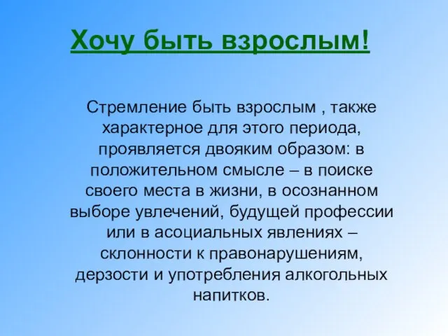 Хочу быть взрослым! Стремление быть взрослым , также характерное для этого периода,