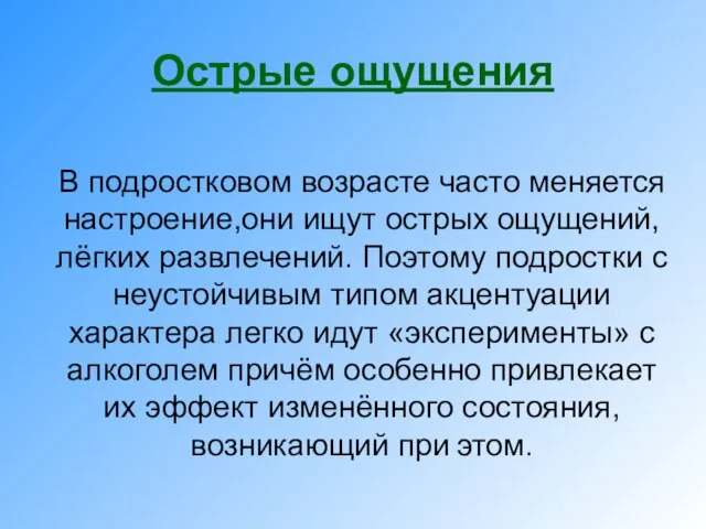 Острые ощущения В подростковом возрасте часто меняется настроение,они ищут острых ощущений, лёгких