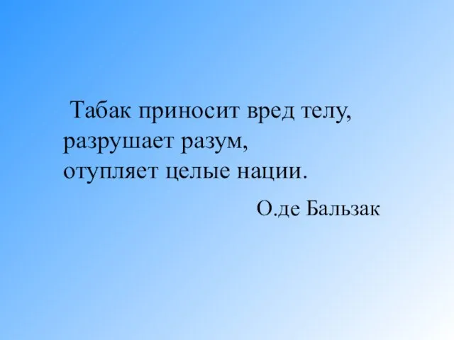 О.де Бальзак Табак приносит вред телу, разрушает разум, отупляет целые нации.