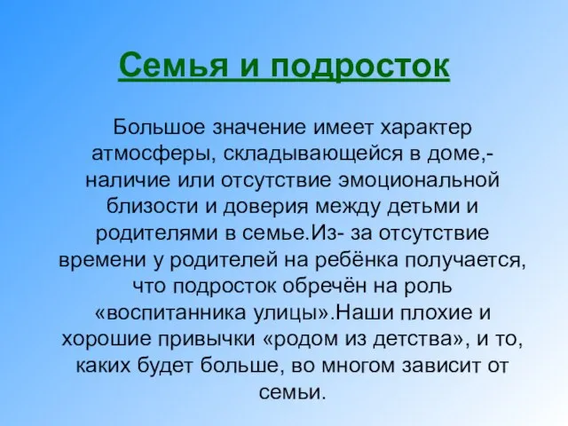 Семья и подросток Большое значение имеет характер атмосферы, складывающейся в доме,- наличие