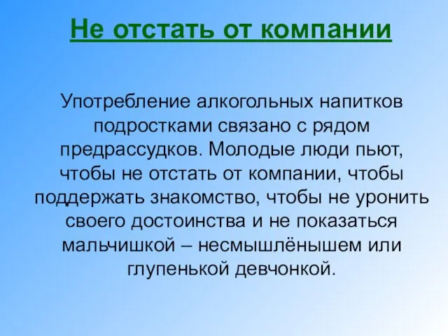 Не отстать от компании Употребление алкогольных напитков подростками связано с рядом предрассудков.