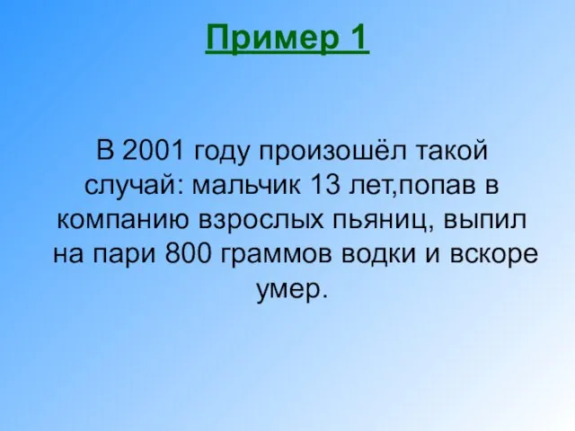 Пример 1 В 2001 году произошёл такой случай: мальчик 13 лет,попав в