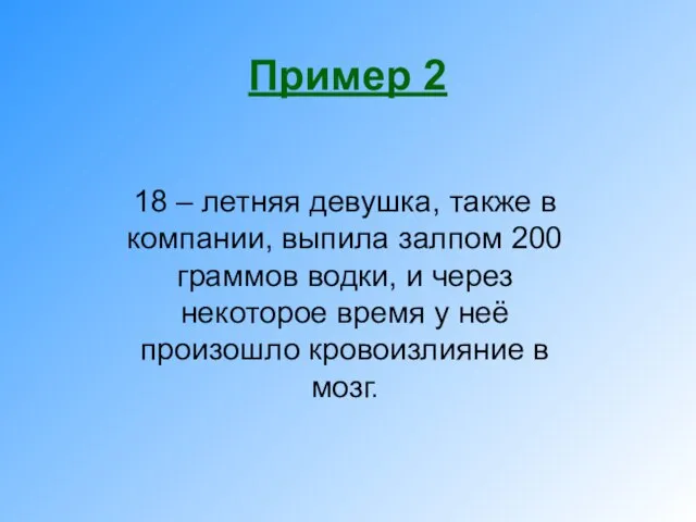 Пример 2 18 – летняя девушка, также в компании, выпила залпом 200