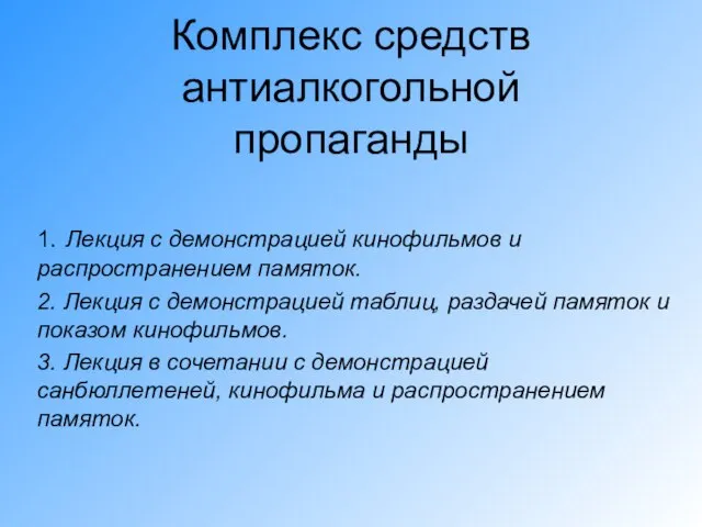 Комплекс средств антиалкогольной пропаганды 1. Лекция с демонстрацией кинофильмов и распространением памяток.