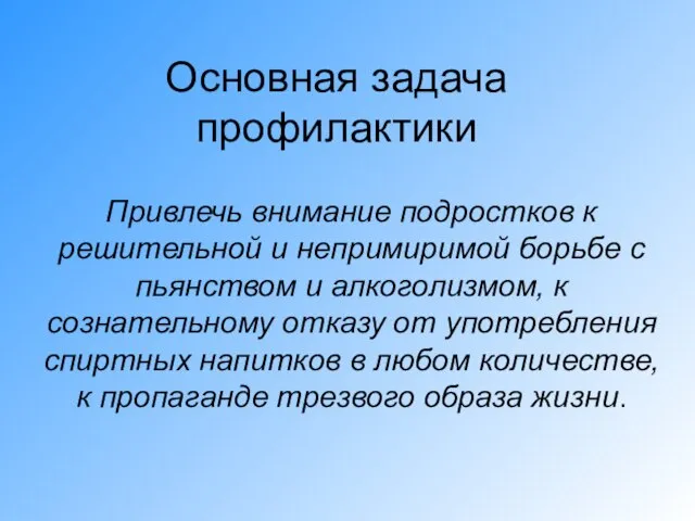 Основная задача профилактики Привлечь внимание подростков к решительной и непримиримой борьбе с