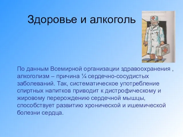 Здоровье и алкоголь По данным Всемирной организации здравоохранения , алкоголизм – причина