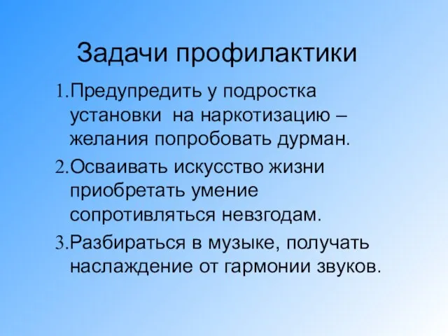 Задачи профилактики Предупредить у подростка установки на наркотизацию – желания попробовать дурман.