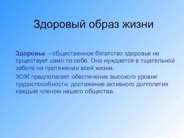 Здоровый образ жизни Здоровье – общественное богатство здоровье не существует само по