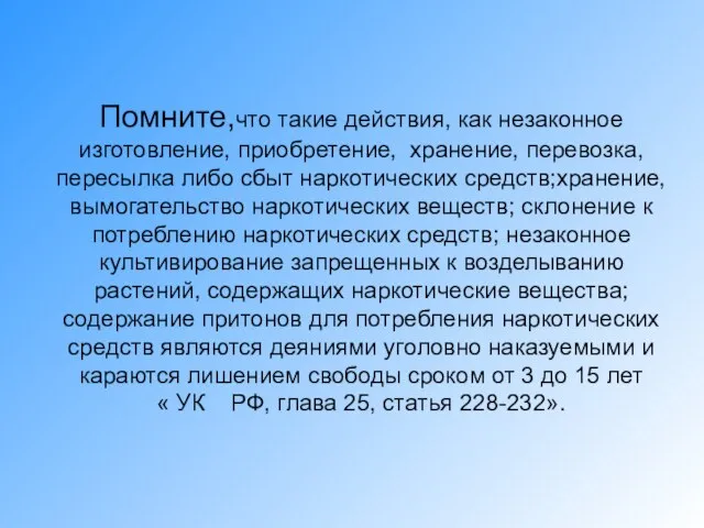 Помните,что такие действия, как незаконное изготовление, приобретение, хранение, перевозка, пересылка либо сбыт