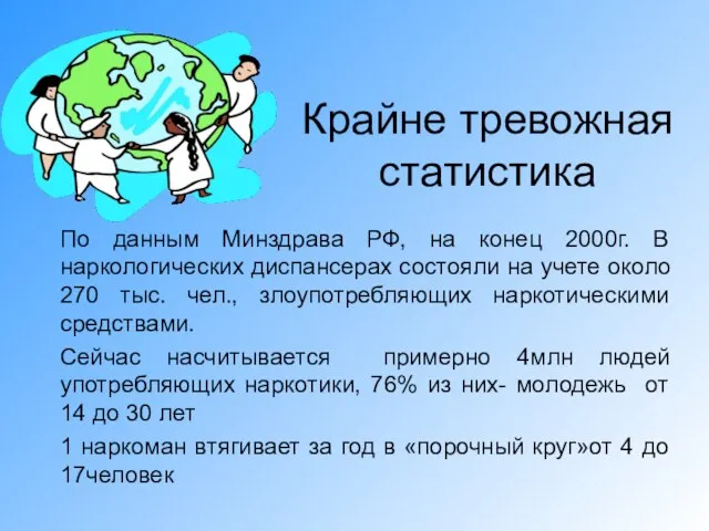 Крайне тревожная статистика По данным Минздрава РФ, на конец 2000г. В наркологических