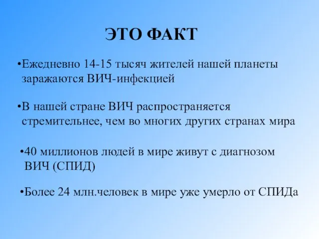 ЭТО ФАКТ Ежедневно 14-15 тысяч жителей нашей планеты заражаются ВИЧ-инфекцией В нашей