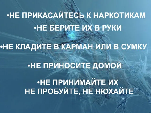 НЕ ПРИКАСАЙТЕСЬ К НАРКОТИКАМ НЕ БЕРИТЕ ИХ В РУКИ НЕ КЛАДИТЕ В