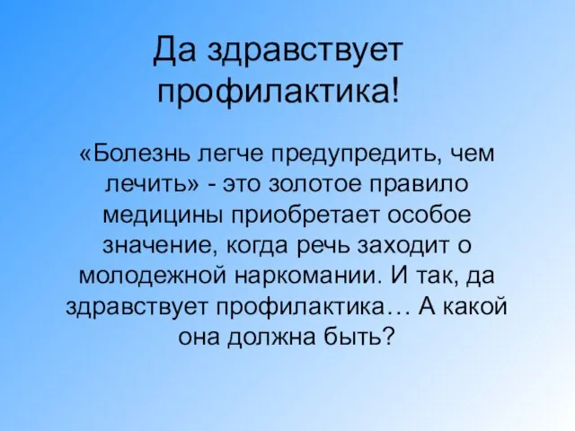 Да здравствует профилактика! «Болезнь легче предупредить, чем лечить» - это золотое правило