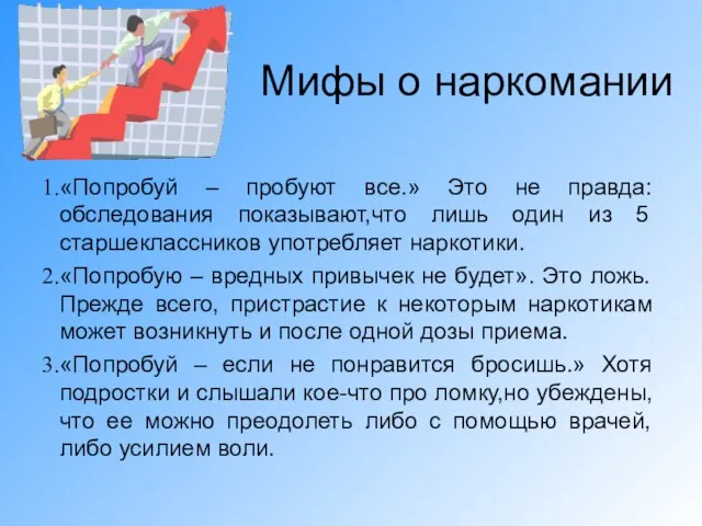 Мифы о наркомании «Попробуй – пробуют все.» Это не правда: обследования показывают,что