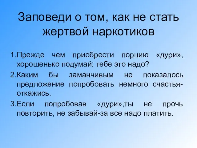 Заповеди о том, как не стать жертвой наркотиков Прежде чем приобрести порцию