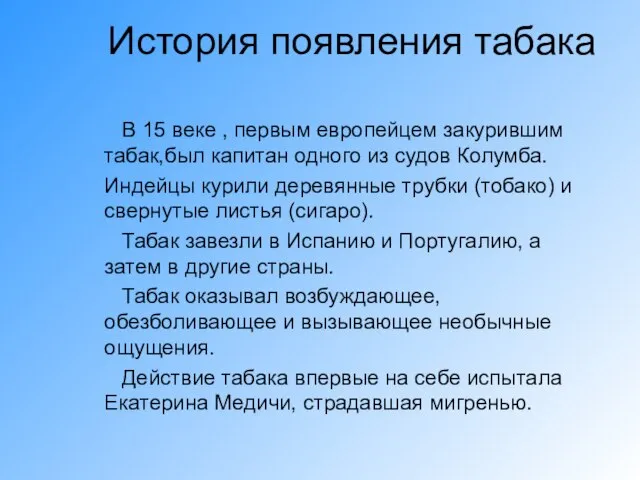 История появления табака В 15 веке , первым европейцем закурившим табак,был капитан