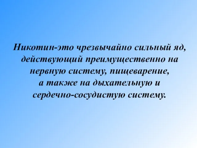 Никотин-это чрезвычайно сильный яд, действующий преимущественно на нервную систему, пищеварение, а также