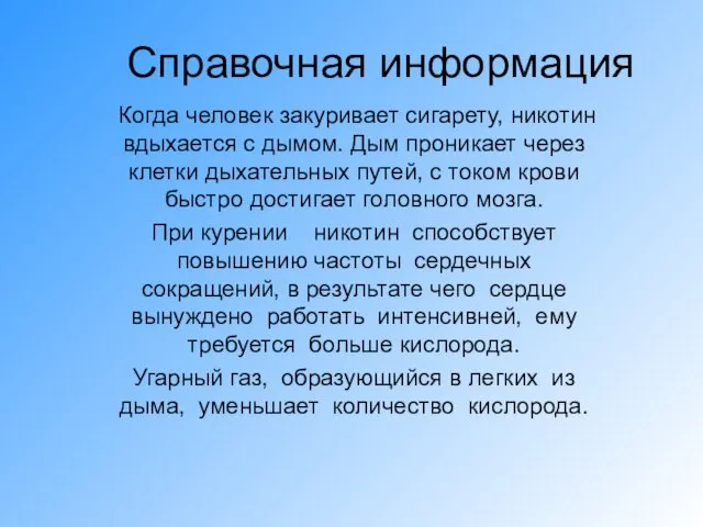 Справочная информация Когда человек закуривает сигарету, никотин вдыхается с дымом. Дым проникает