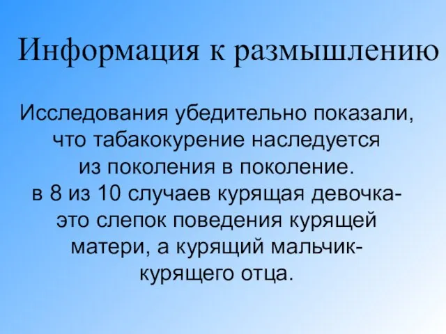 Информация к размышлению Исследования убедительно показали, что табакокурение наследуется из поколения в