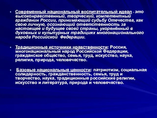 Современный национальный воспитательный идеал - это высоконравственный, творческий, компетентный гражданин России, принимающий