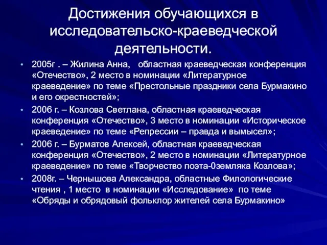 Достижения обучающихся в исследовательско-краеведческой деятельности. 2005г . – Жилина Анна, областная краеведческая