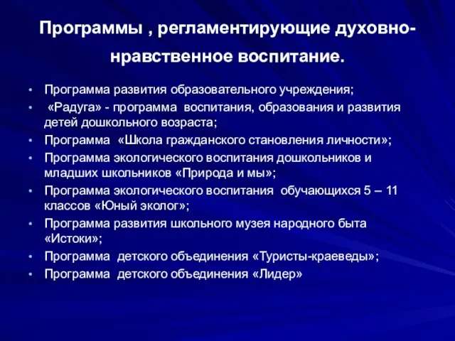 Программы , регламентирующие духовно-нравственное воспитание. Программа развития образовательного учреждения; «Радуга» - программа