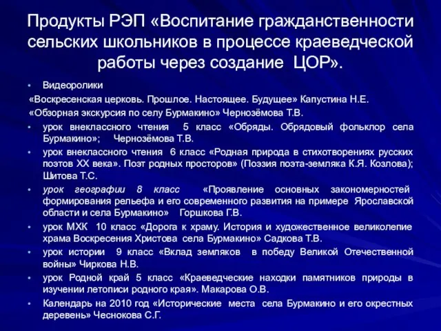 Продукты РЭП «Воспитание гражданственности сельских школьников в процессе краеведческой работы через создание