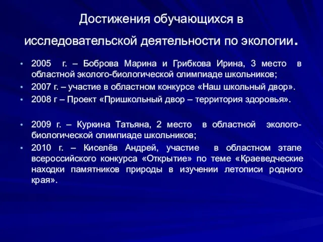 Достижения обучающихся в исследовательской деятельности по экологии. 2005 г. – Боброва Марина