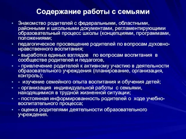 Содержание работы с семьями Знакомство родителей с федеральными, областными, районными и школьными