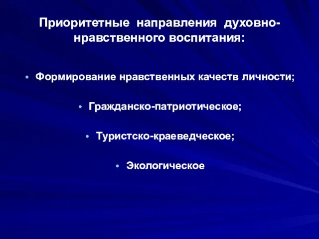 Приоритетные направления духовно-нравственного воспитания: Формирование нравственных качеств личности; Гражданско-патриотическое; Туристско-краеведческое; Экологическое