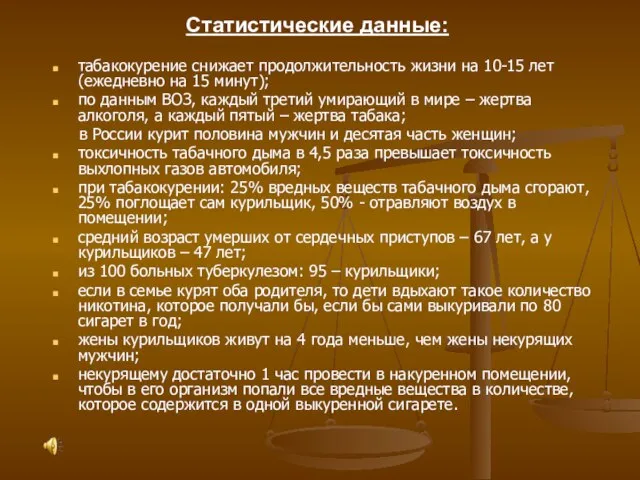 табакокурение снижает продолжительность жизни на 10-15 лет (ежедневно на 15 минут); по