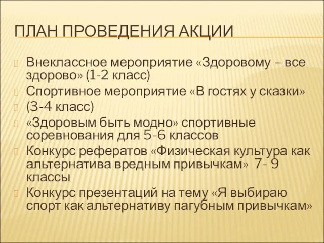 ПЛАН ПРОВЕДЕНИЯ АКЦИИ Внеклассное мероприятие «Здоровому – все здорово» (1-2 класс) Спортивное