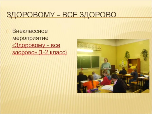 ЗДОРОВОМУ – ВСЕ ЗДОРОВО Внеклассное мероприятие «Здоровому – все здорово» (1-2 класс)