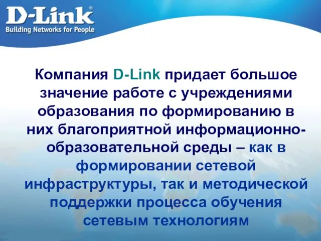 Компания D-Link придает большое значение работе с учреждениями образования по формированию в