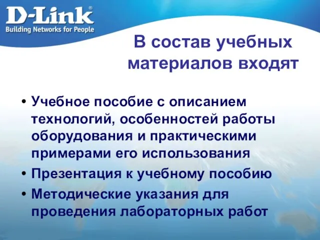 В состав учебных материалов входят Учебное пособие с описанием технологий, особенностей работы