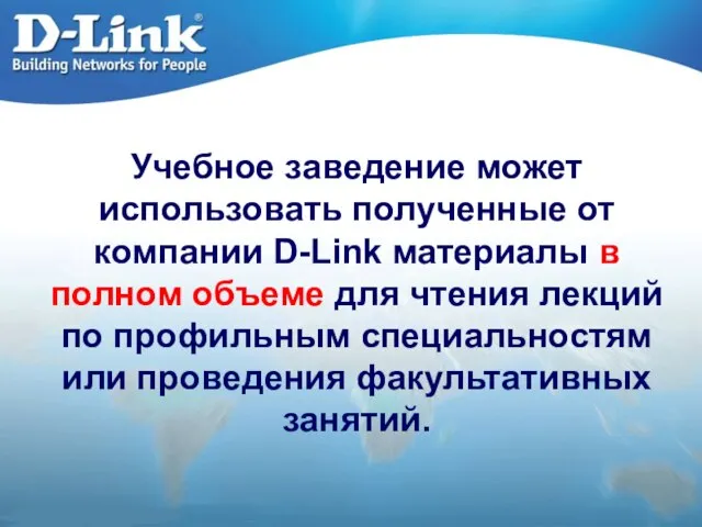 Учебное заведение может использовать полученные от компании D-Link материалы в полном объеме